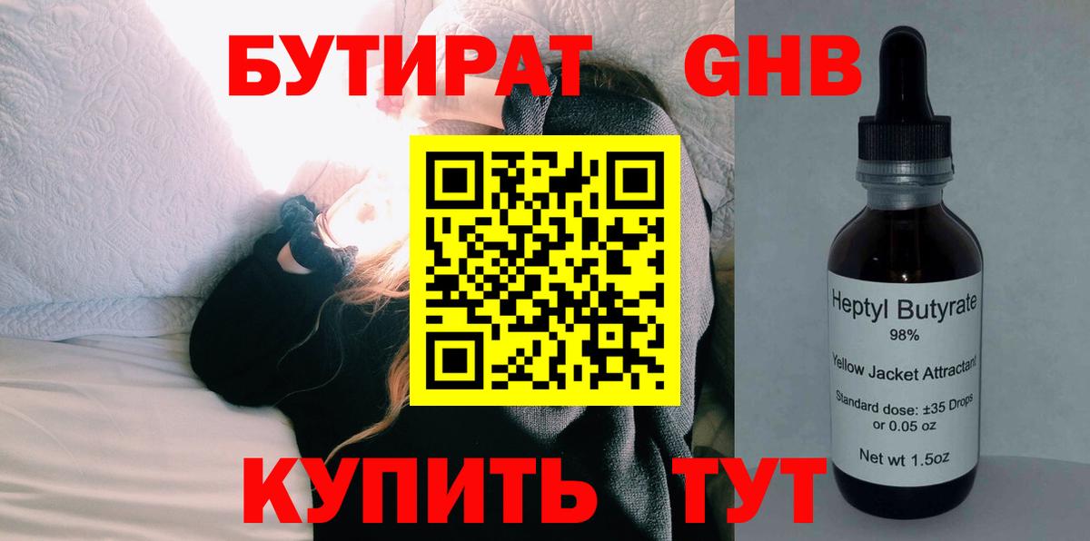 БУТИРАТ  БУТИРАТ оксибутират  Вход с VPN  Зима 